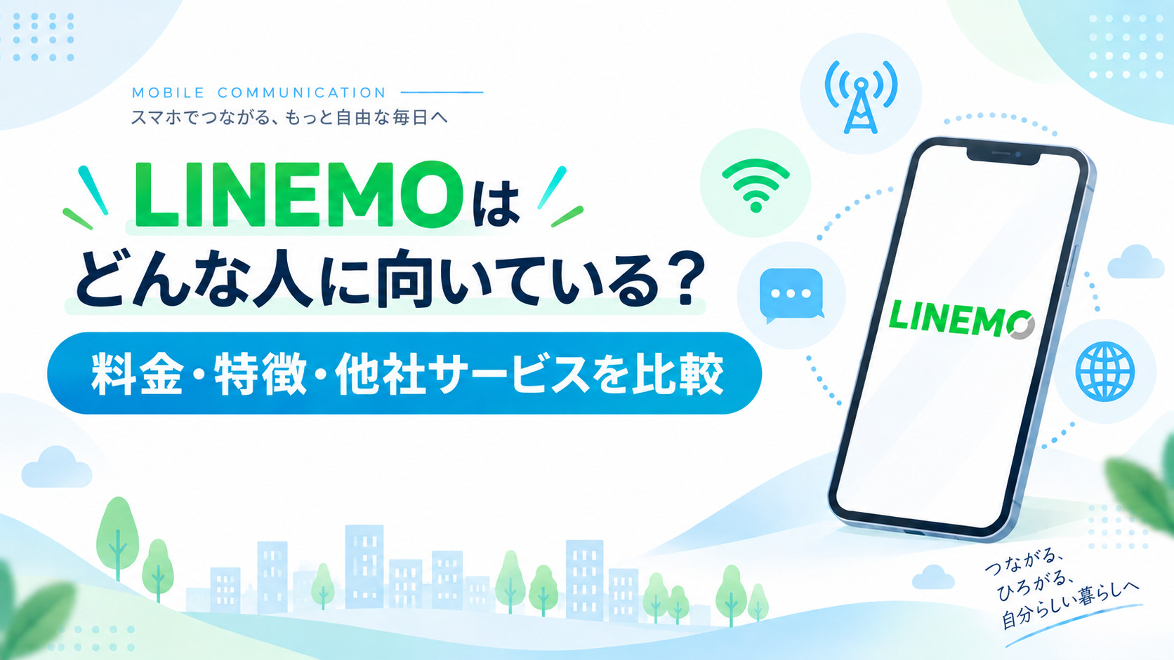 LINEMOはどんな人に向いている？料金プラン・特徴・他社サービスとの違いを比較