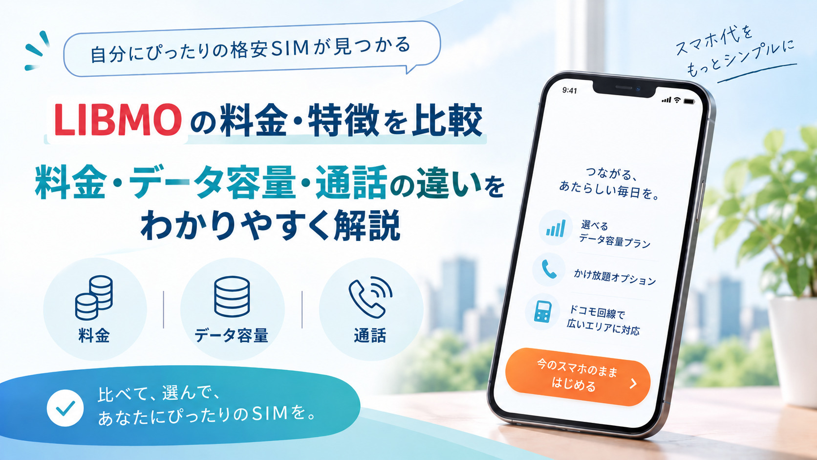 LIBMOの料金・特徴を比較！日本通信SIM・J:COM MOBILEとの違いや選び方を解説