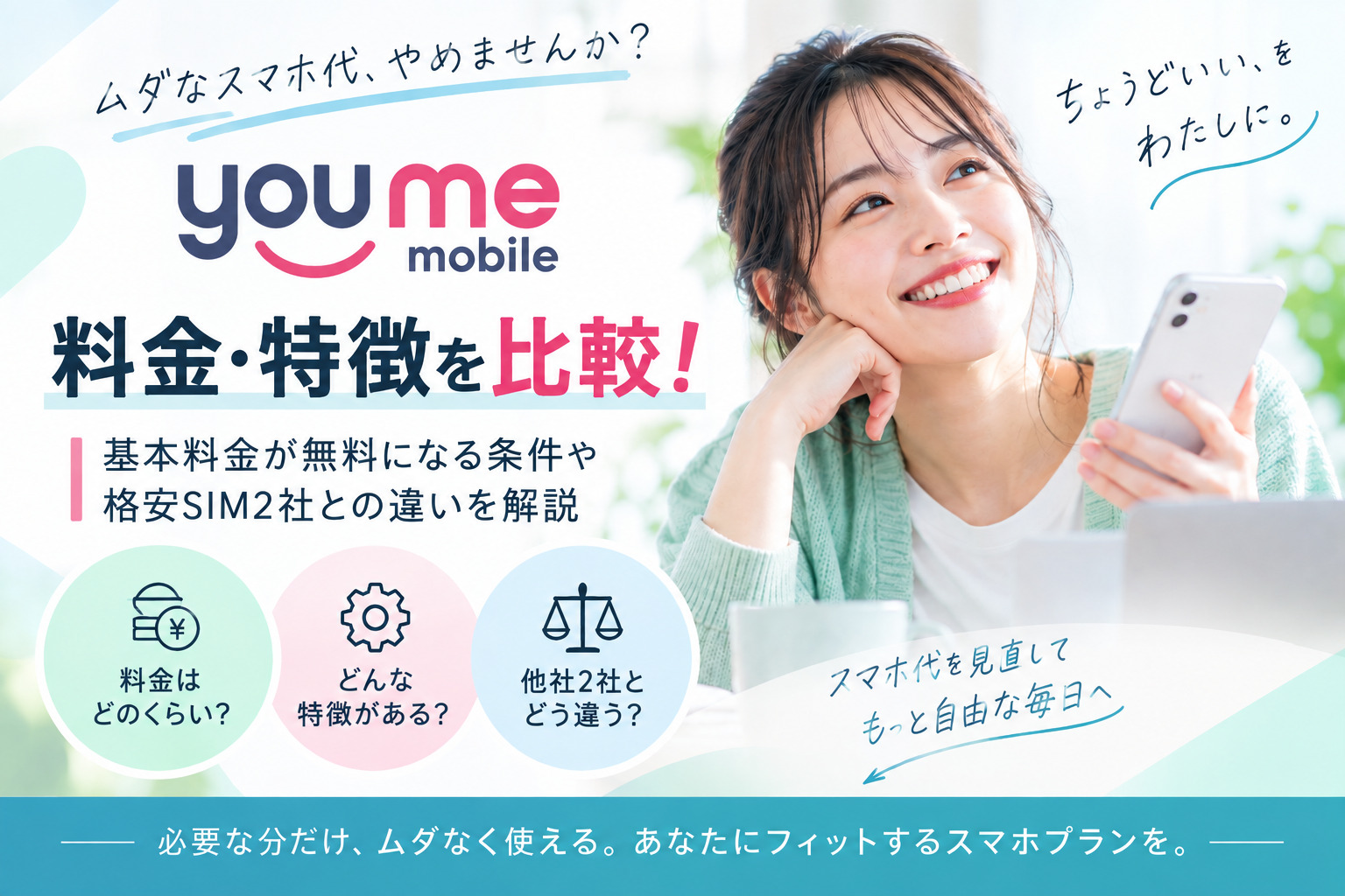 you me mobileの料金・特徴を比較！基本料金が無料になる条件や格安SIM2社との違いを解説