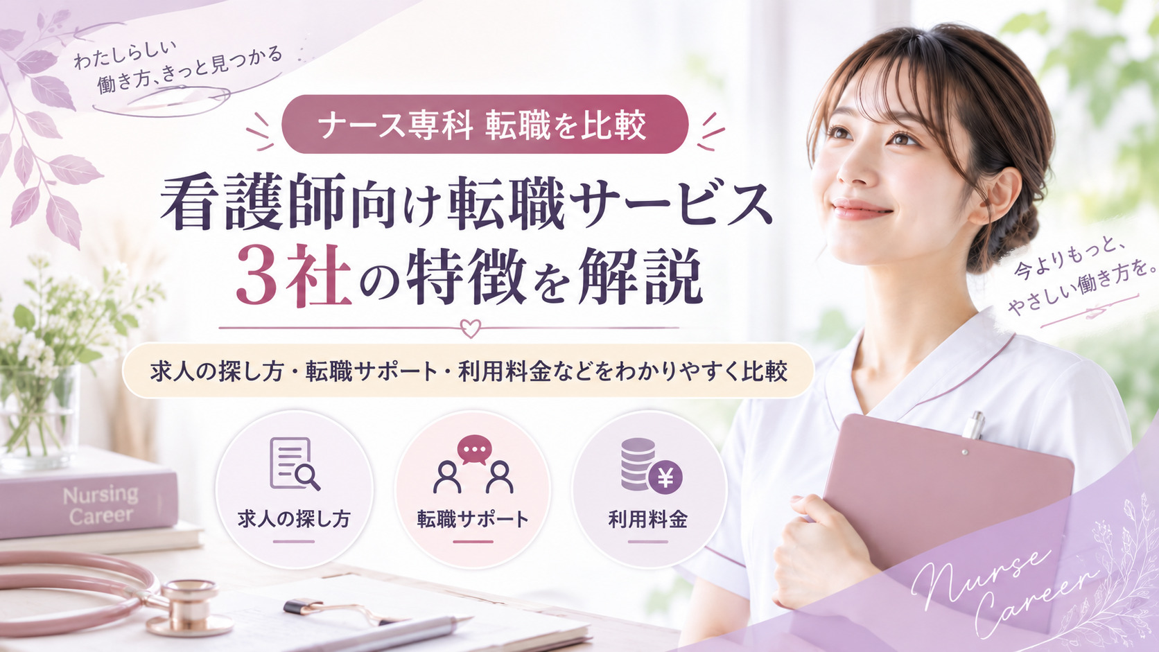 ナース専科 転職を比較|看護師向け転職サービス3社の特徴・求人・サポートを解説