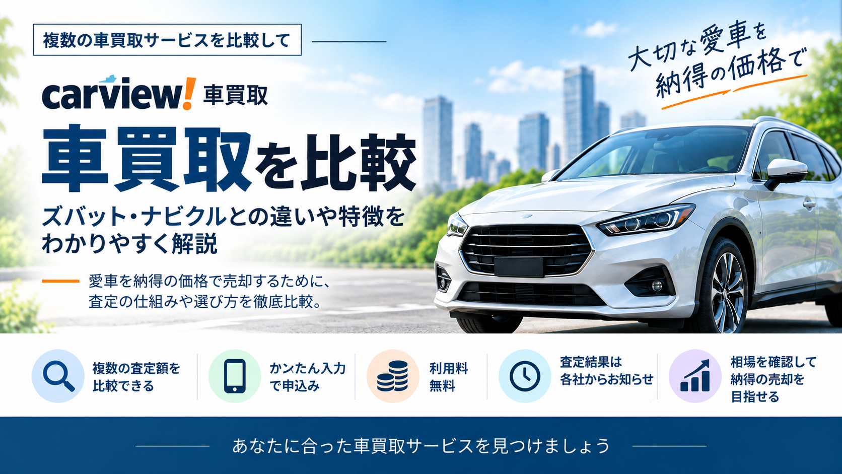carview!車買取を比較|ズバット・ナビクルとの違いや特徴をわかりやすく解説