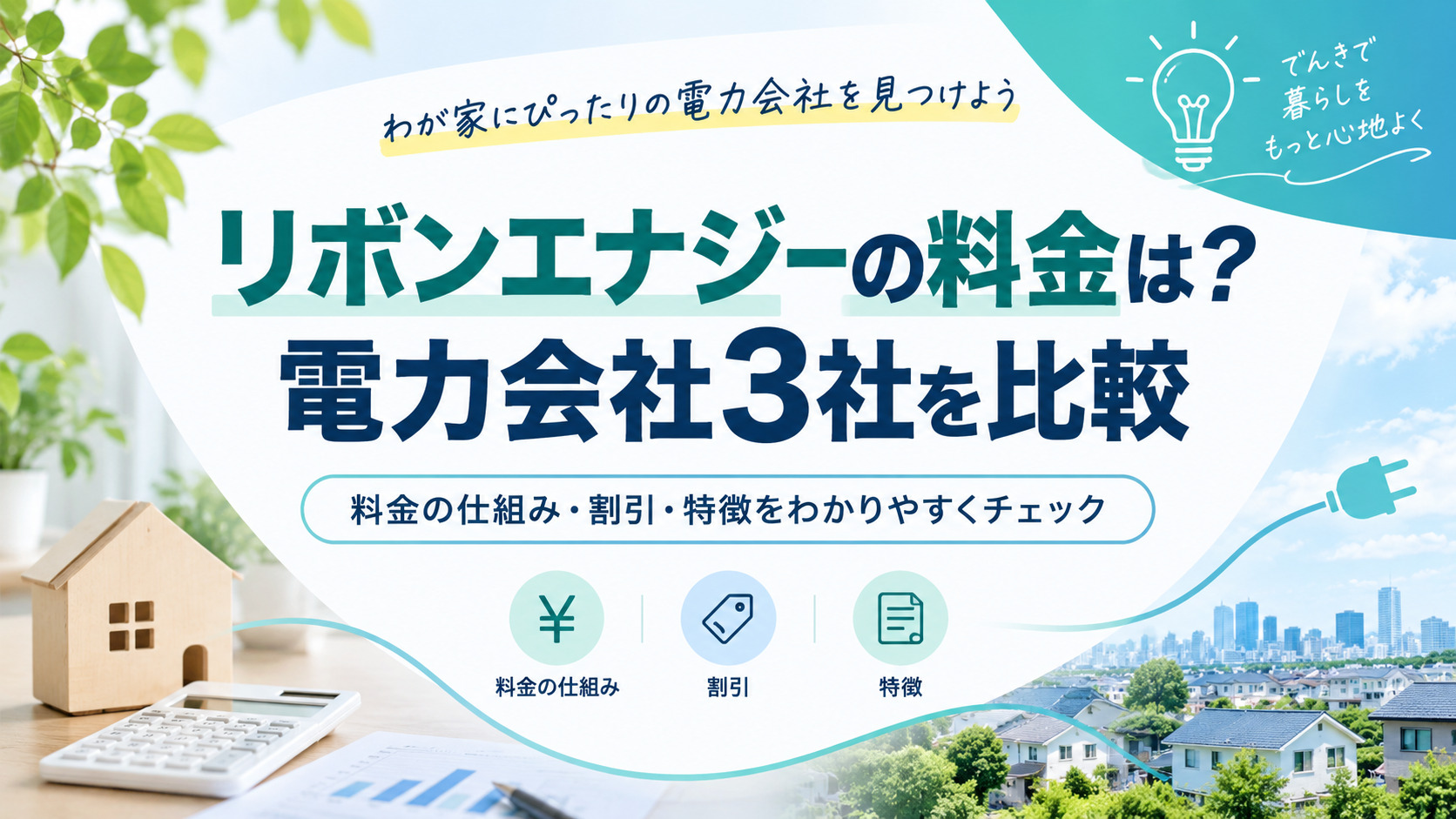 リボンエナジーの料金は？電力会社3社の料金・特徴・割引を比較
