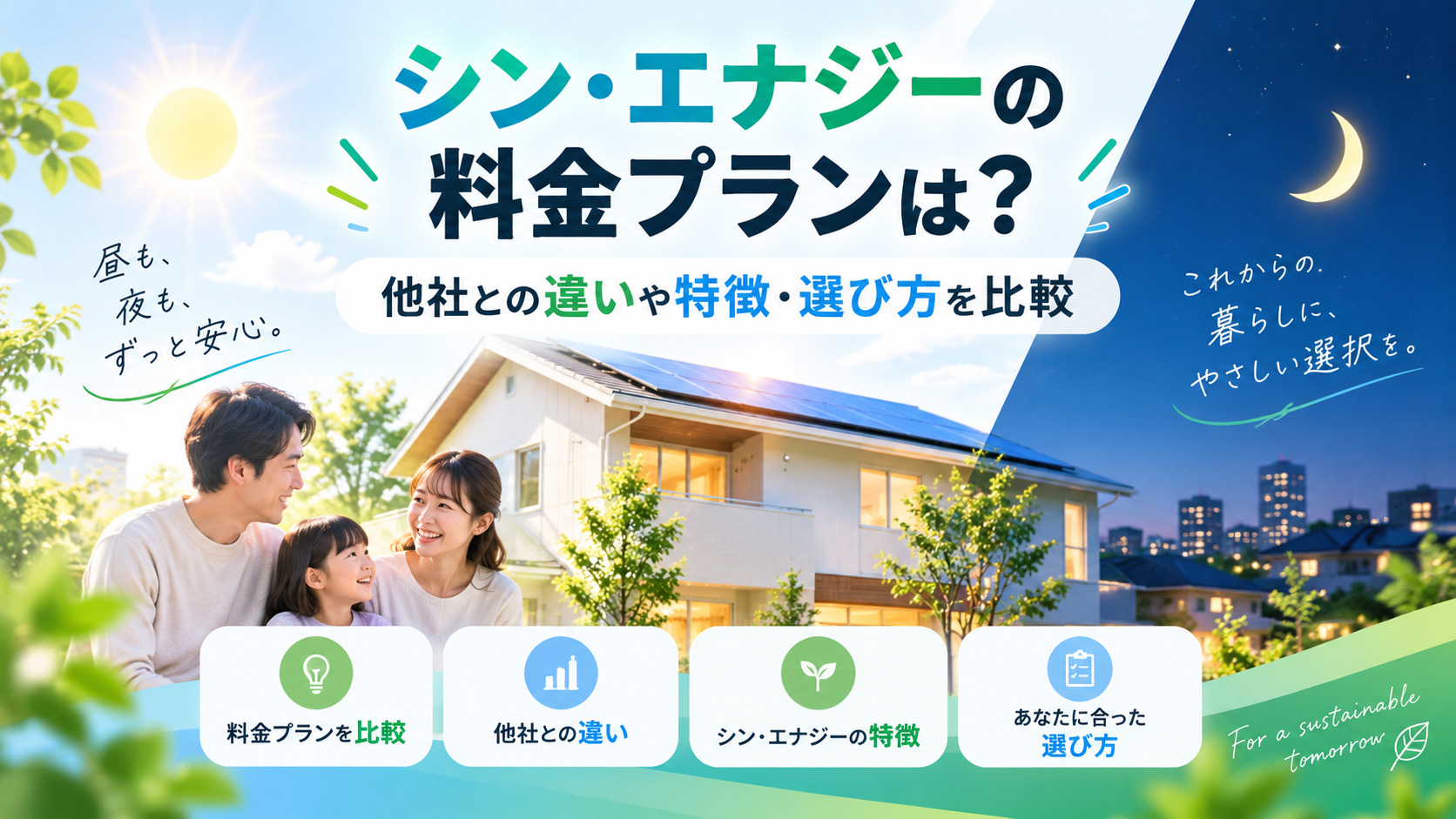 シン・エナジーの料金プランは？他社との違いや特徴・選び方を比較