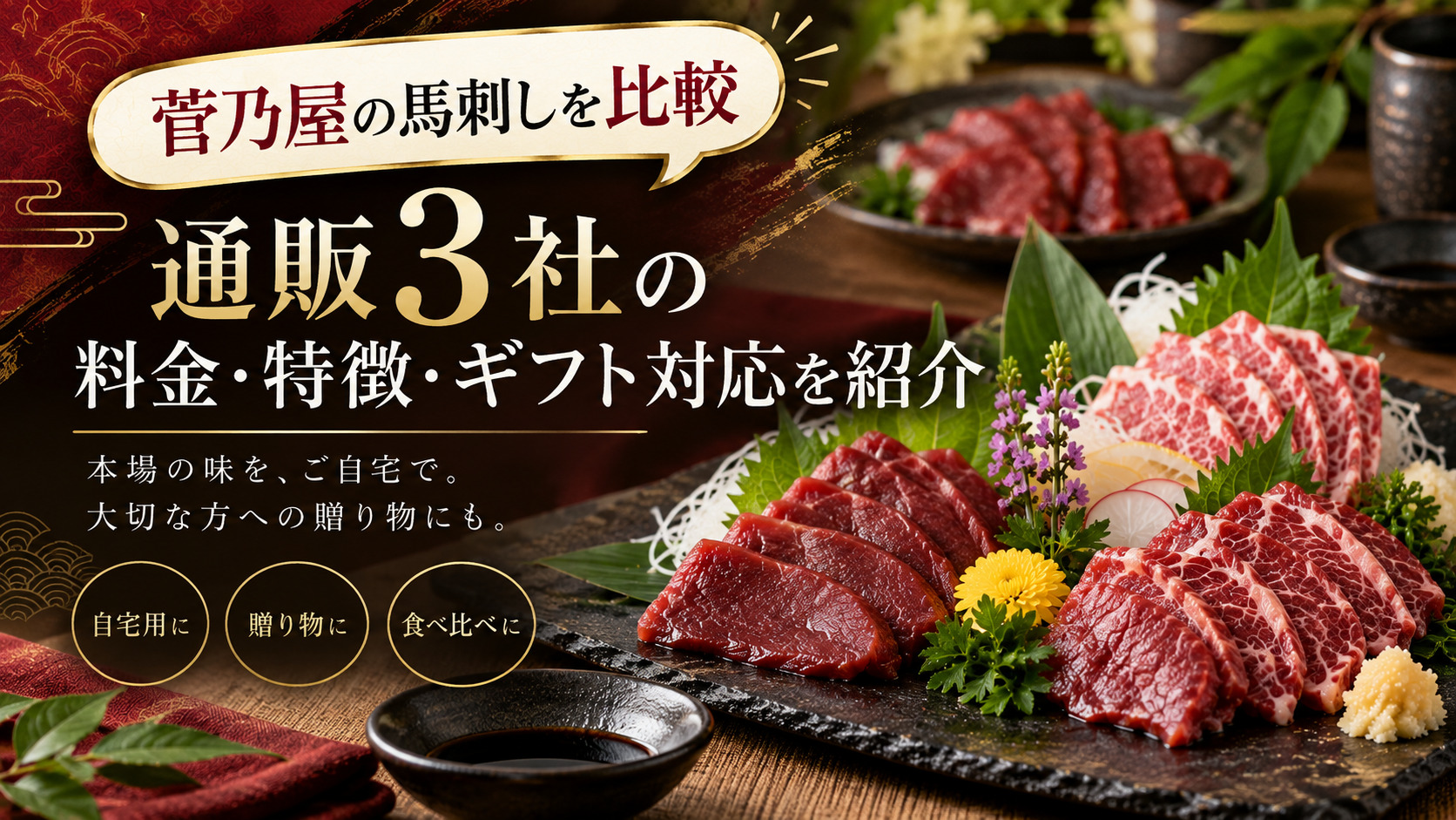 菅乃屋の馬刺しを比較!通販3社の料金・特徴・ギフト対応をわかりやすく紹介