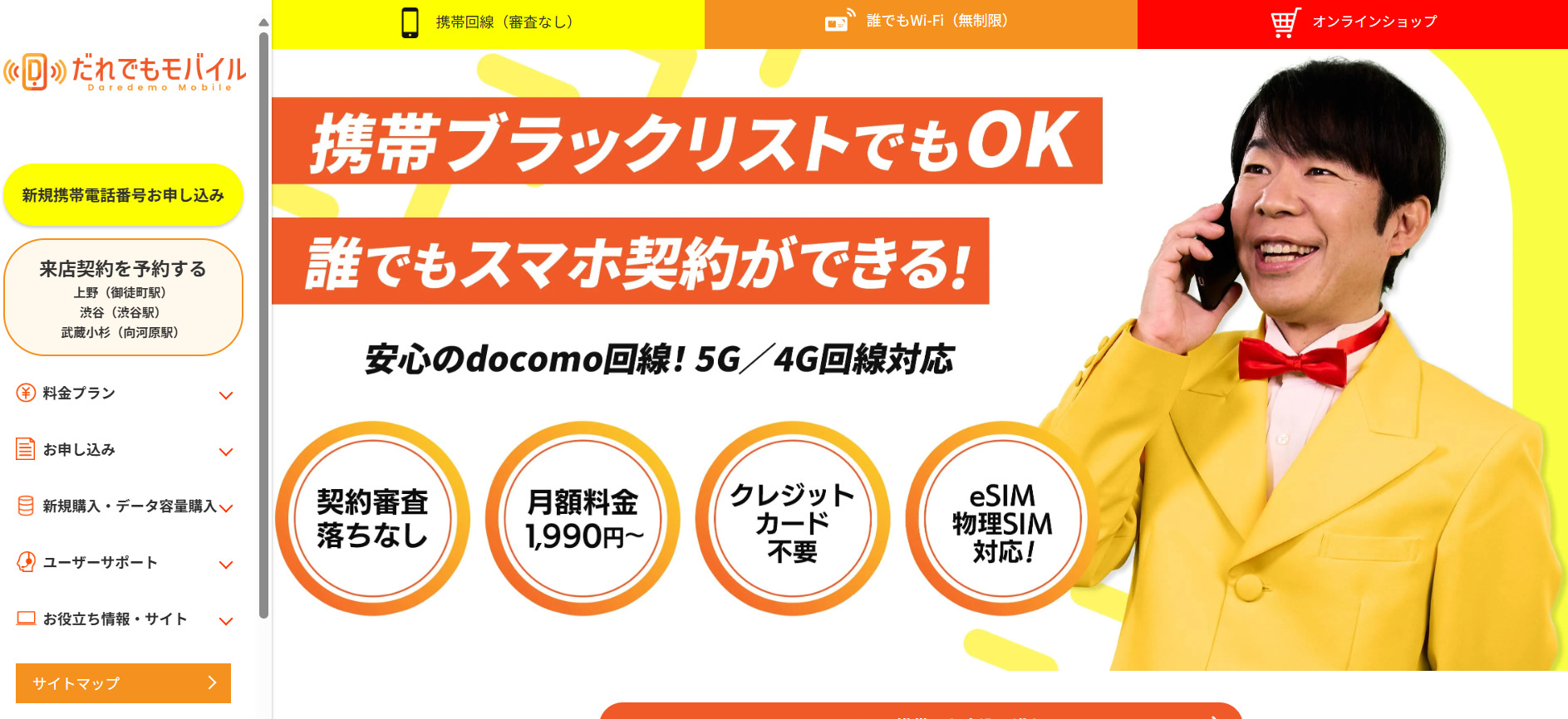 だれでもモバイル