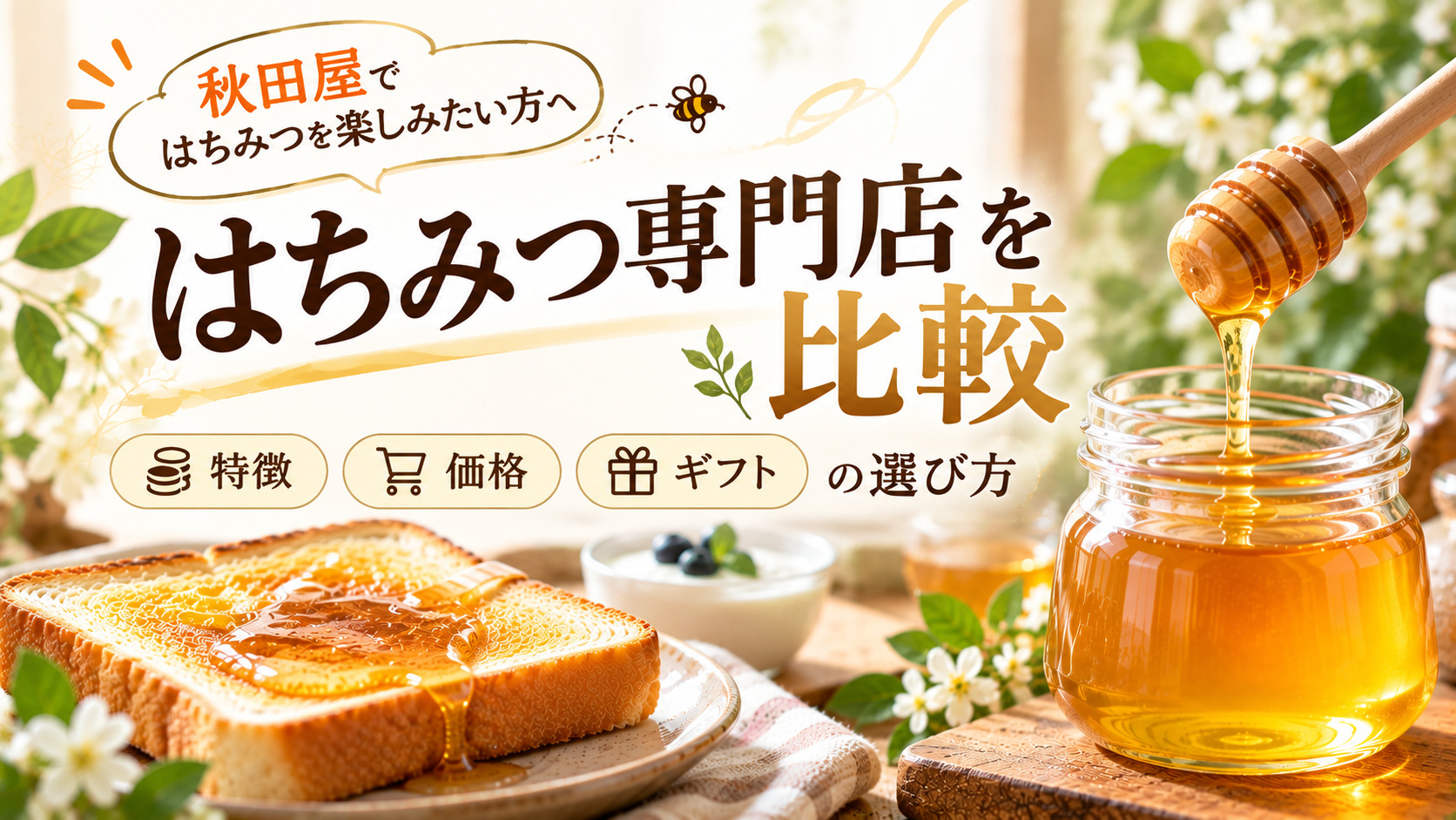 はちみつ通販3社を比較｜秋田屋・杉養蜂園・ラベイユの特徴・価格・選び方