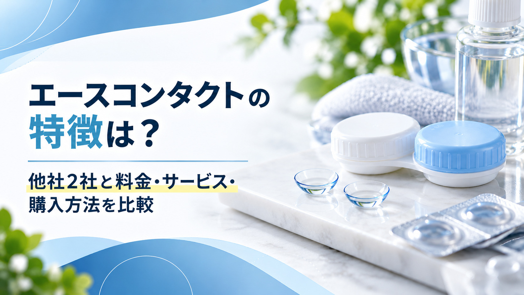エースコンタクトの特徴は？他社2社と料金・サービス・購入方法を比較