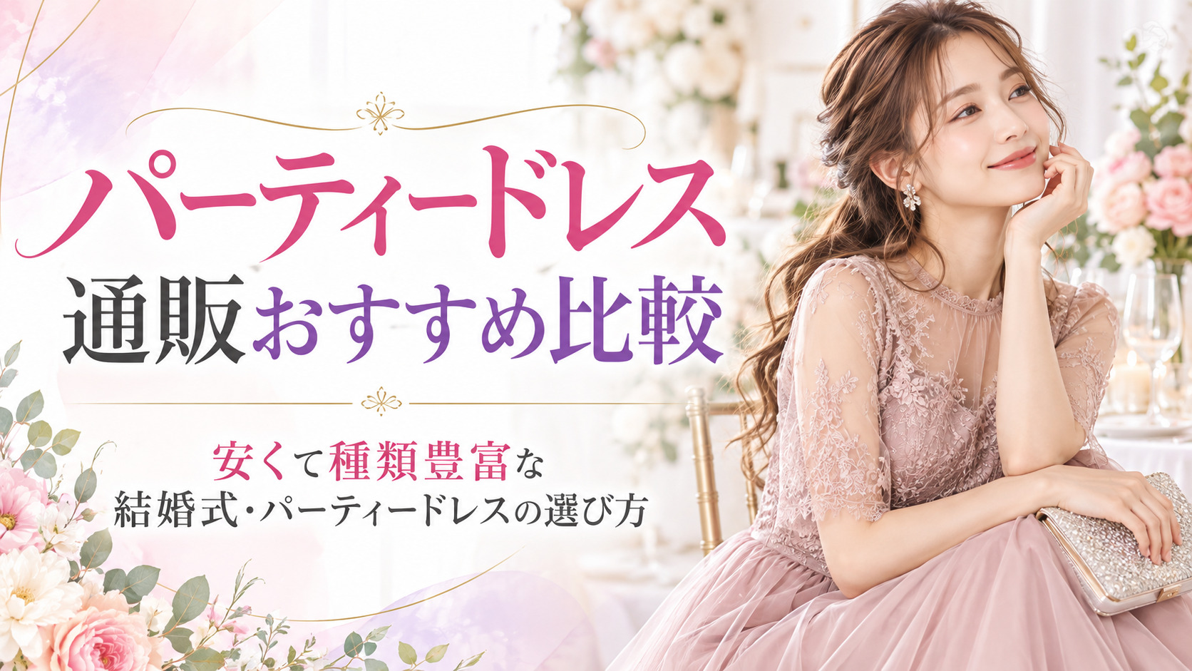 パーティードレス通販おすすめ比較｜安くて種類豊富な結婚式・パーティードレスの選び方