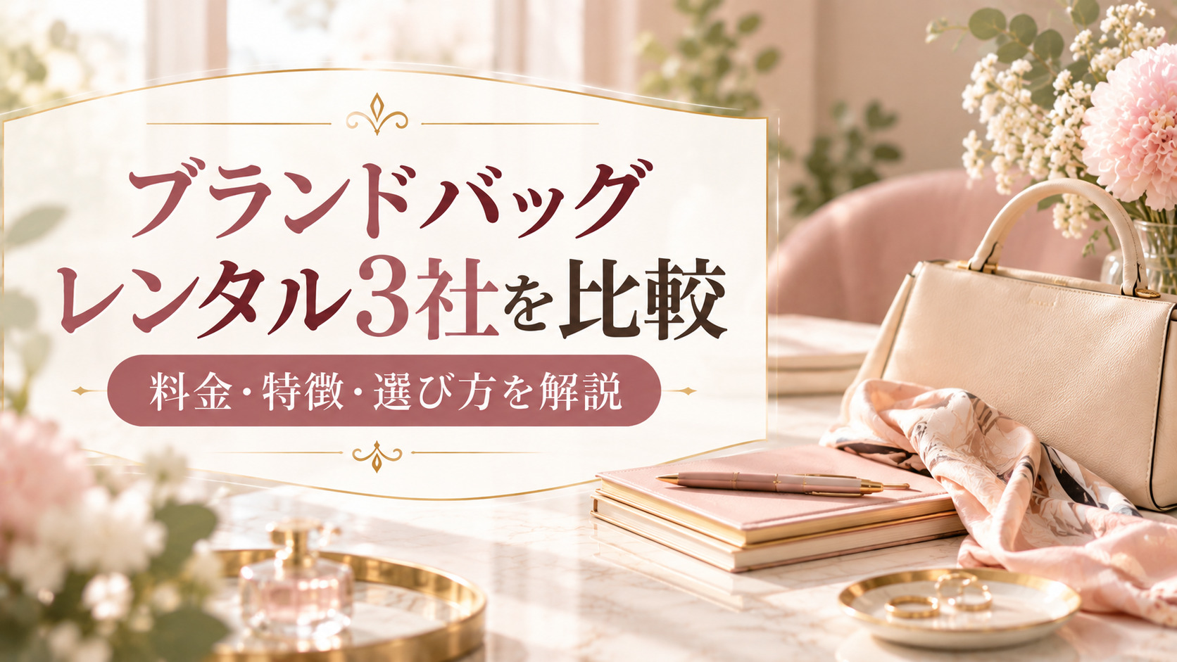 ラクサスとブランドバッグレンタル3社を比較！料金・特徴・選び方を解説
