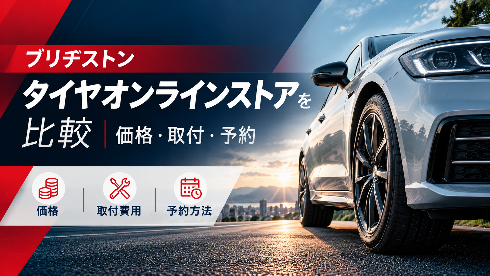ブリヂストン タイヤオンラインストアを比較！価格・取付費用・予約方法・サービスの違いを解説