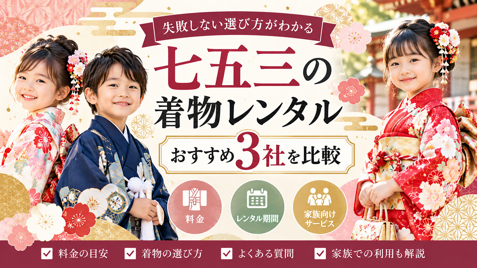 七五三の着物レンタルはどこがいい?3社の料金・特徴・サービスを比較