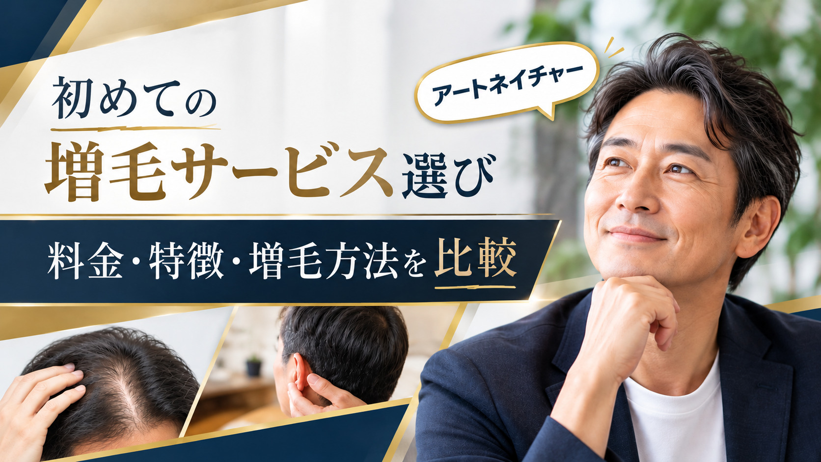 初めての増毛サービス選び|アートネイチャーと他社2社の料金・特徴を比較