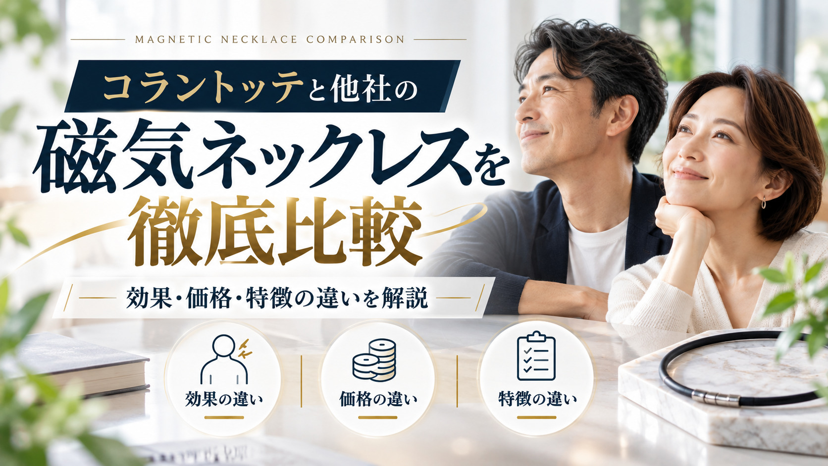 コラントッテと他社の磁気ネックレスを比較！効果・価格・特徴の違いを解説
