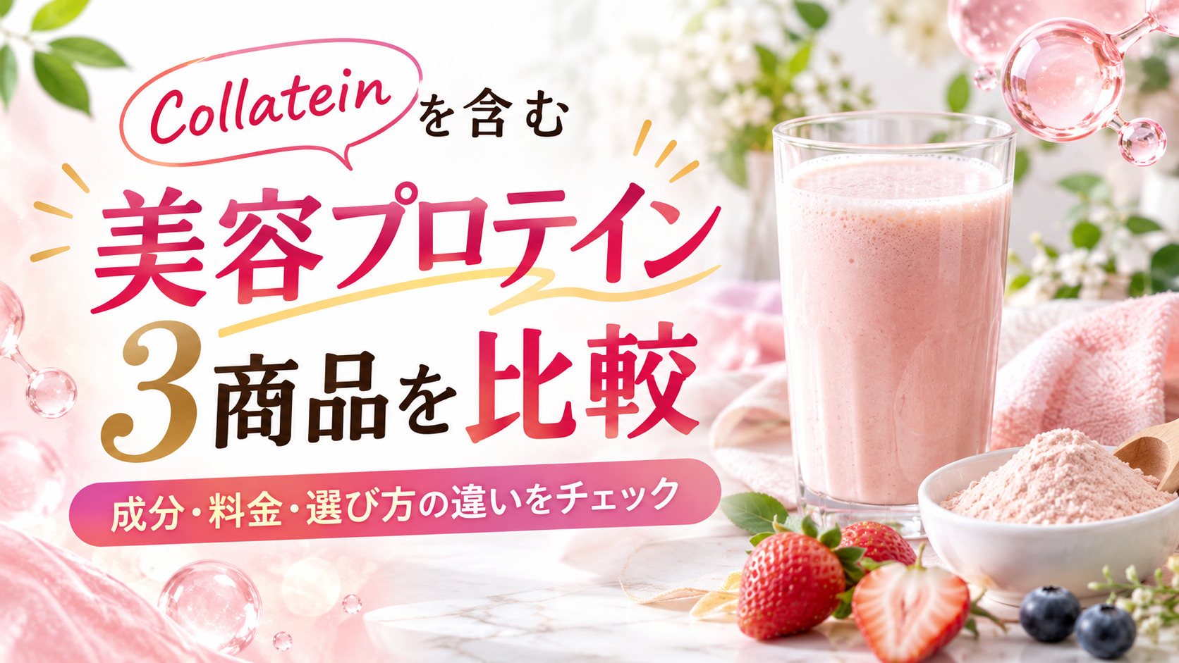 美容プロテインを比較|Collatein・ULTORA・SOY PRINCESSの特徴と違い