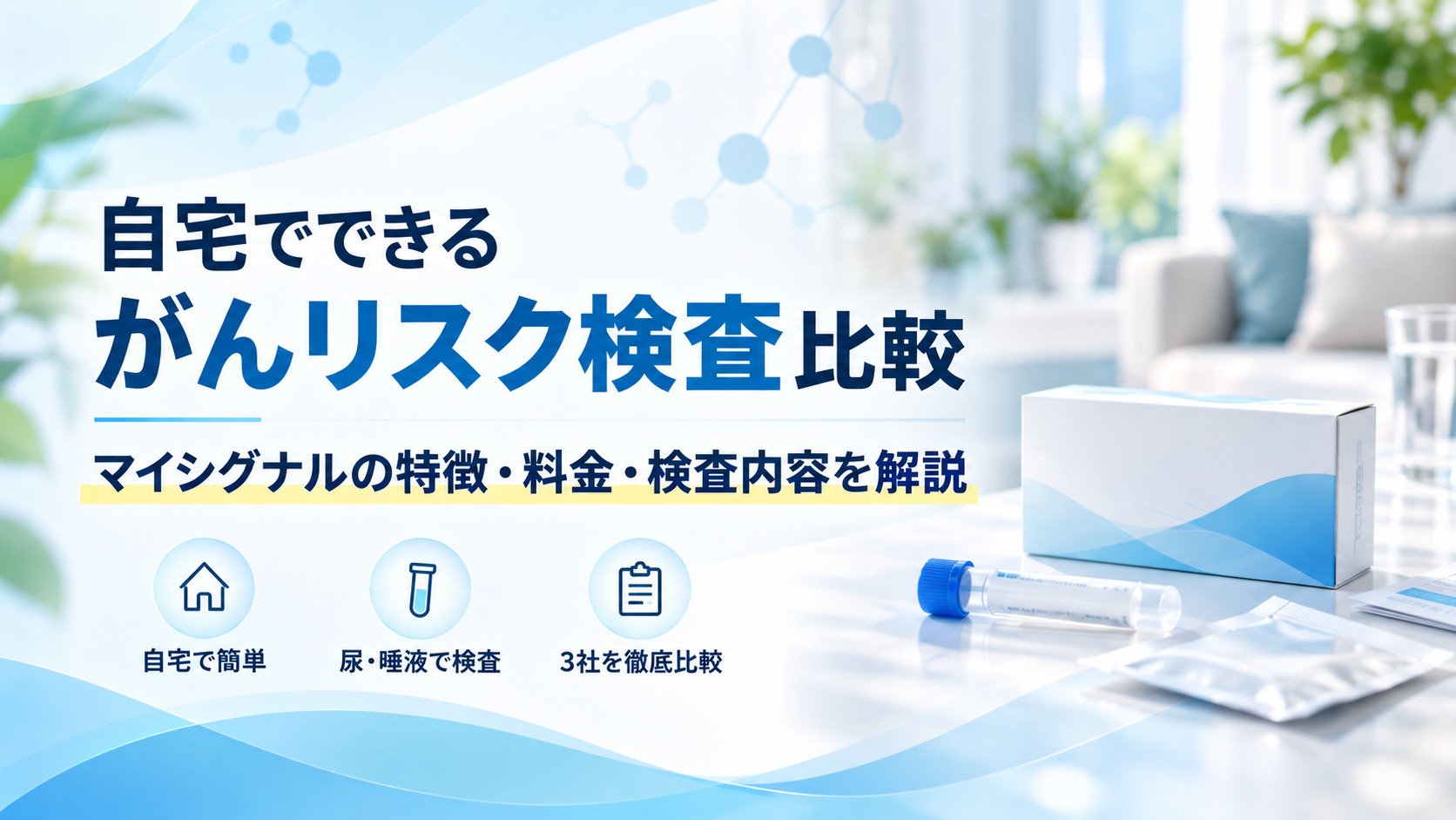 自宅でできるがんリスク検査3社比較｜マイシグナルの特徴・料金・検査内容を解説
