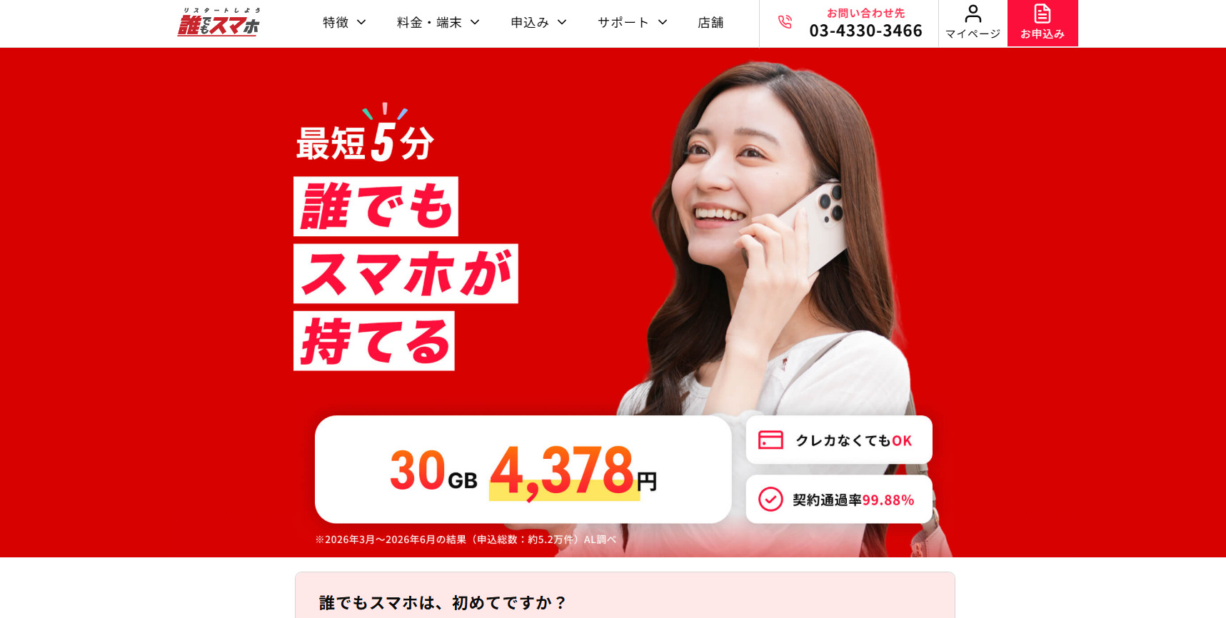 誰でもスマホ
