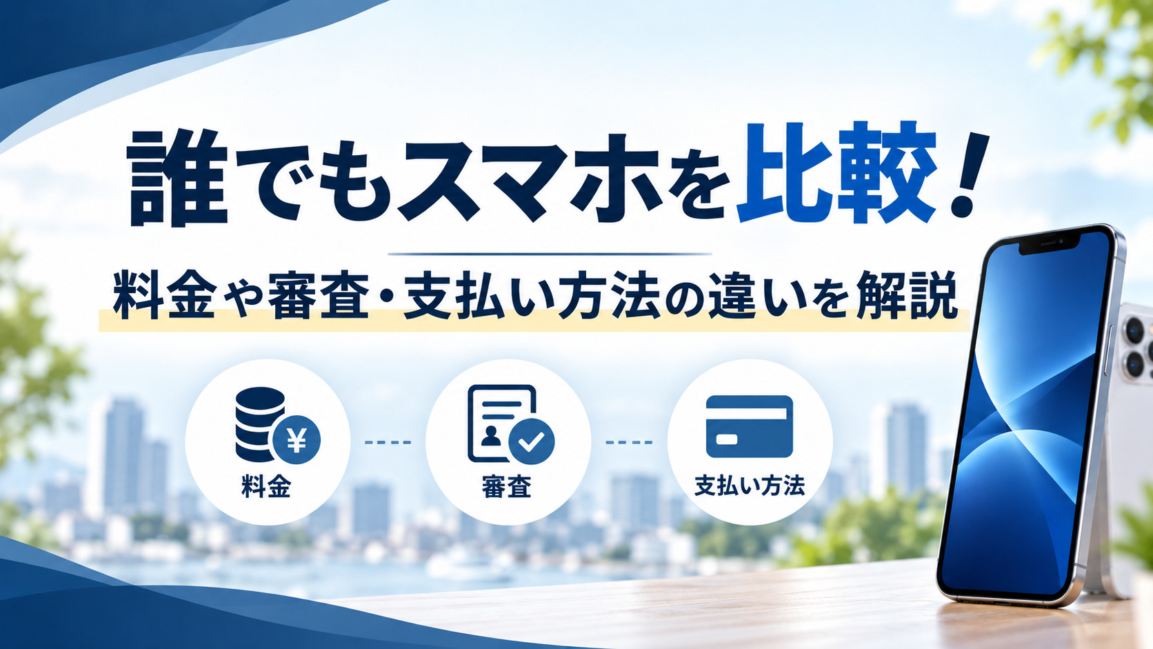 誰でもスマホを比較！サンシスコン・だれでもモバイルとの料金や審査・支払い方法の違いを解説