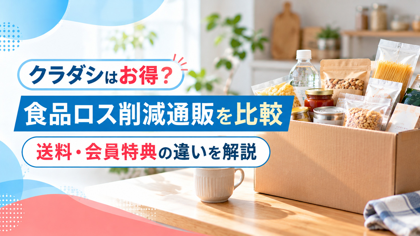 クラダシはお得？食品ロス削減通販との違いや送料・会員特典を比較