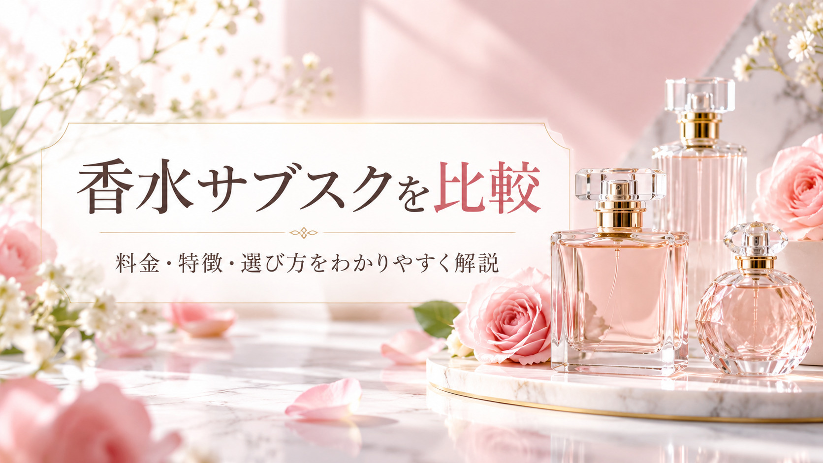 カラリアと香水サブスク3社を比較！料金・特徴・選び方をわかりやすく解説