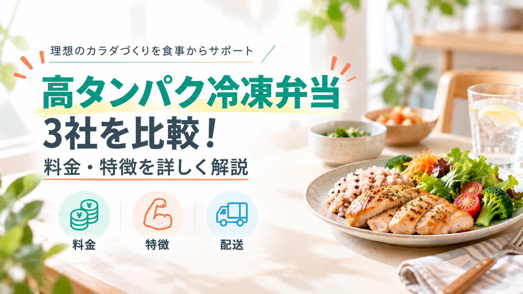 筋肉食堂DELIはどんな宅配食？高タンパク冷凍弁当3社の料金・特徴を比較
